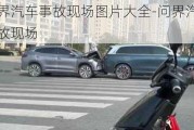 问界汽车事故现场图片大全-问界汽车事故现场