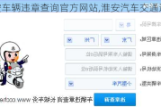 淮安车辆违章查询官方网站,淮安汽车交通违章查询