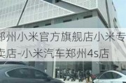 郑州小米官方旗舰店小米专卖店-小米汽车郑州4s店