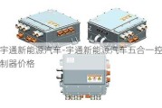 宇通新能源汽车-宇通新能源汽车五合一控制器价格