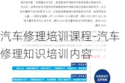 汽车修理培训课程-汽车修理知识培训内容