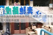 哈尔滨汽车配件批发市场在哪里-哈尔滨哪里有汽车配件批发