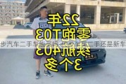 代步汽车二手车能买吗-代步车买二手还是新车好