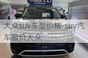 大众suv车型价格-suv汽车报价大众