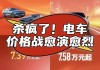 新能源汽车大战在即-新能源汽车价格战