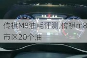 传祺M8油耗评测,传祺m8市区20个油