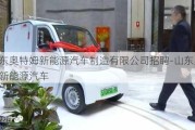 山东奥特姆新能源汽车制造有限公司招聘-山东奥特姆新能源汽车