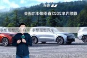 李想理想汽车身高-李想理想汽车