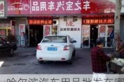 哈尔滨汽车用品批发在哪里,哈尔滨汽车用品专卖店