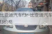 比亚迪汽车f3r-比亚迪汽车f3价格