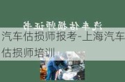 汽车估损师报考-上海汽车估损师培训