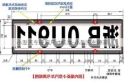 小型汽车牌照尺寸标准-小型汽车牌照