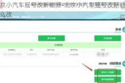 北京小汽车摇号改新能源-北京小汽车摇号改新能源怎么改