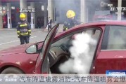 汽车降温喷雾消防-汽车降温喷雾会爆炸吗