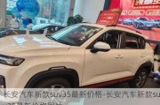 长安汽车新款suv35最新价格-长安汽车新款suv35最新价格图片