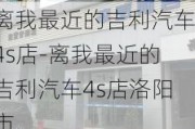 离我最近的吉利汽车4s店-离我最近的吉利汽车4s店洛阳市