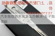 汽车指纹锁失灵怎么办解决-车子指纹锁