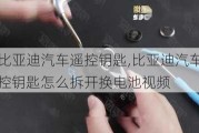 比亚迪汽车遥控钥匙,比亚迪汽车遥控钥匙怎么拆开换电池视频