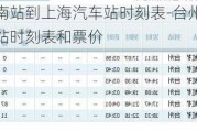 台州汽车南站到上海汽车站时刻表-台州汽车南站到上海汽车站时刻表和票价