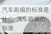 汽车跑偏的标准是什么-汽车跑偏的标准