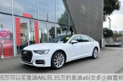 35万可以买奥迪A6L吗,35万的奥迪a6l交多少购置税