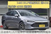 比亚迪秦PLUS大幅降价-比亚迪秦PLUS大幅降价