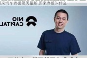 蔚来汽车老板简历最新,蔚来老板叫什么