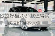 欧拉好猫2021款值得买吗_欧拉好猫不保值