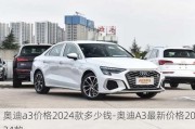 奥迪a3价格2024款多少钱-奥迪A3最新价格2024款