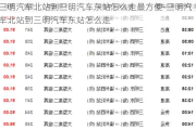 三明汽车北站到三明汽车东站怎么走最方便-三明汽车北站到三明汽车东站怎么走