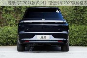 理想汽车2021款多少钱-理想汽车2023款价格表