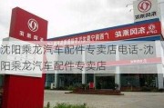 沈阳乘龙汽车配件专卖店电话-沈阳乘龙汽车配件专卖店