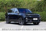 理想l8汽车2023款最新款价格图片,理想l8汽车价格