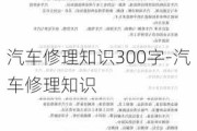 汽车修理知识300字-汽车修理知识