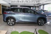 aion v落地多少钱,aion y 提车