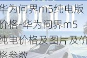 华为问界m5纯电版价格-华为问界m5纯电价格及图片及价格参数