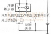 汽车电喇叭的工作电路_汽车电喇叭分正负极吗