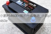 小鹏P5460E+用的什么电池_小鹏p5460e