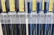 汽车3m太阳膜价格_3m汽车太阳膜品牌