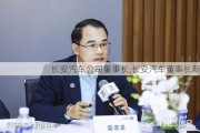 长安汽车公司董事长,长安汽车董事长新