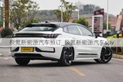 极氪新能源汽车预订_极氪新能源汽车suv