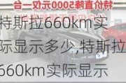 特斯拉660km实际显示多少,特斯拉660km实际显示