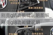 别克gl8功能键说明图解_别克gl8功能键说明