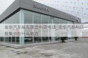 金华汽车城有哪些4s店电话_金华汽车4s店一般集中在什么地方