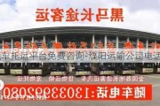 濮阳汽车托运平台免费咨询-濮阳运输公司电话查询