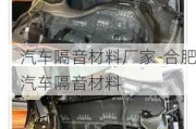 汽车隔音材料厂家-合肥汽车隔音材料