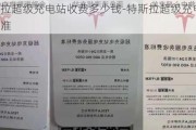 特斯拉超级充电站收费多少钱-特斯拉超级充电站收费标准