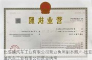 比亚迪汽车工业有限公司营业执照副本照片-比亚迪汽车工业有限公司营业执照