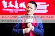 蔚来汽车创始人李彬是哪里人呀-蔚来汽车创始人李彬是哪里人