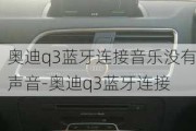 奥迪q3蓝牙连接音乐没有声音-奥迪q3蓝牙连接